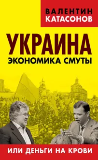 Обложка: Украина. Экономика смуты, или Деньги на крови