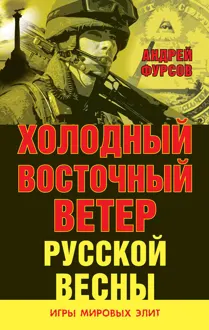 Обложка: Холодный восточный ветер русской весны