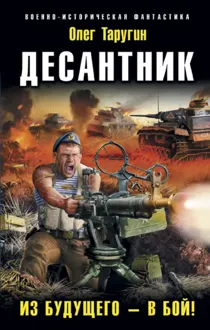 Обложка: Десантник. Из будущего – в бой!