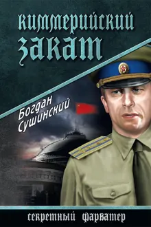 Обложка: Киммерийский закат