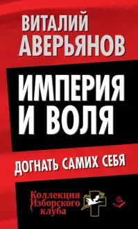 Обложка: Империя и воля. Догнать самих себя