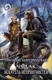 Обложка: Искатель неприятностей