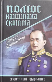 Обложка: Полюс капитана Скотта