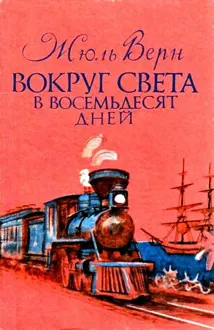 Обложка: Вокруг света в восемьдесят дней