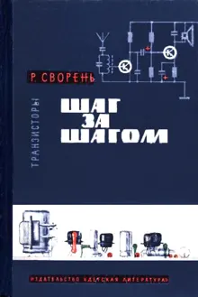 Обложка: Транзисторы