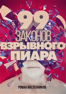 Обложка: 99 законов взрывного пиара. Книга-практикум