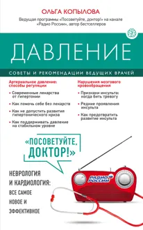 Обложка: Давление. Советы и рекомендации ведущих врачей