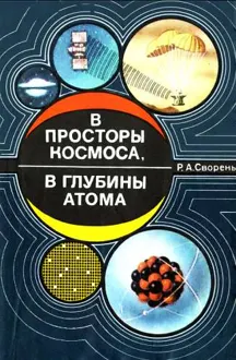 Обложка: В просторы космоса, в глубины атома