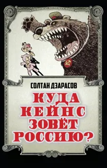 Обложка: Куда Кейнс зовет Россию?