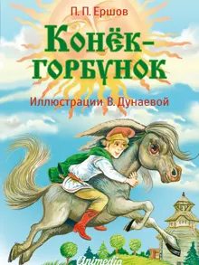Обложка: Конёк-горбунок