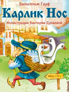 Обложка: Карлик Нос