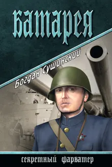Обложка: Батарея