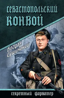 Обложка: Севастопольский конвой