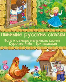 Обложка: Любимые русские сказки: Волк и семеро маленьких козлят. Курочка Ряба. Три медведя