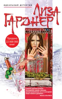 Обложка: Странный сосед