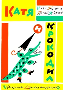 Обложка: Катя и Крокодил. Глупая Шершилина, или Пропал дракон
