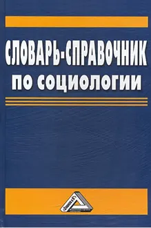 Обложка: Словарь-справочник по социологии