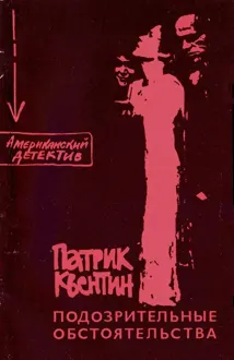 Обложка: Подозрительные обстоятельства