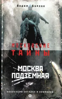 Обложка: Москва подземная