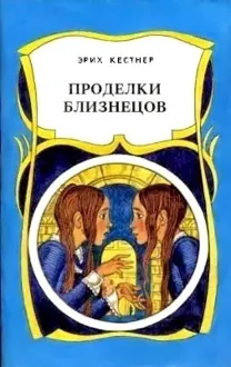 Обложка: Проделки близнецов