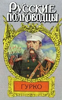 Обложка: Гурко. Под стягом Российской империи