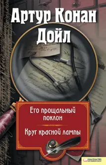 Обложка: Его прощальный поклон. Круг красной лампы