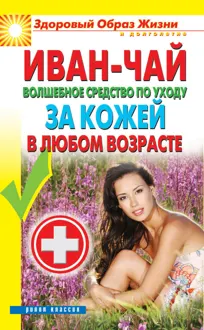 Обложка: Иван-чай. Волшебное средство по уходу за кожей в любом возрасте