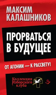 Обложка: Прорваться в будущее. От агонии – к рассвету!