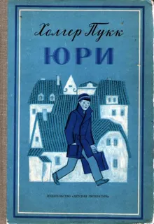 Обложка: Юри