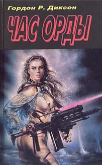 Обложка: Час Орды