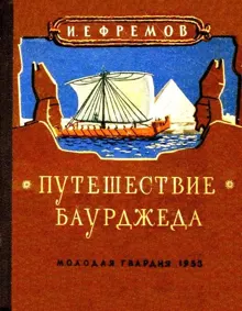 Обложка: Путешествие Баурджеда