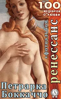 Обложка: Ренессанс. Декамерон. Сонеты