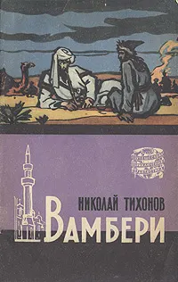 Обложка: Вамбери