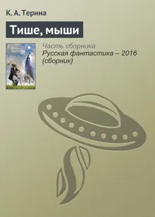 Обложка: Тише, мыши