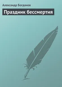 Обложка: Праздник бессмертия