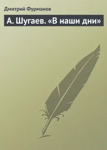 Обложка: А. Шугаев. «В наши дни»
