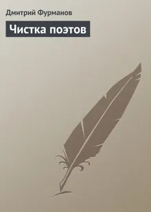 Обложка: Чистка поэтов