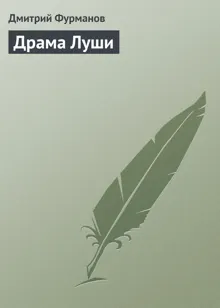 Обложка: Драма Луши