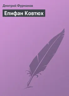 Обложка: Епифан Ковтюх