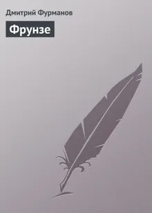Обложка: Фрунзе