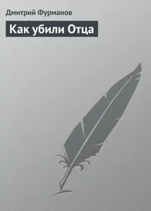 Обложка: Как убили Отца
