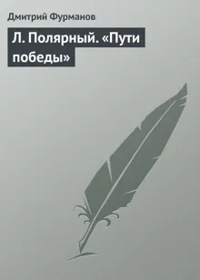 Обложка: Л. Полярный. «Пути победы»