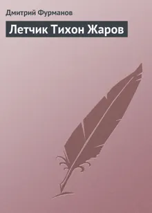 Обложка: Летчик Тихон Жаров