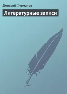 Обложка: Литературные записи