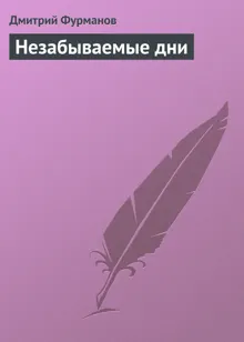 Обложка: Незабываемые дни