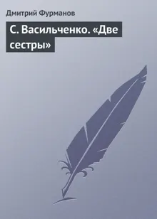 Обложка: С. Васильченко. «Две сестры»
