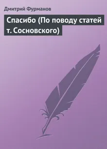 Обложка: Спасибо (По поводу статей т. Сосновского)