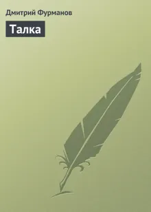 Обложка: Талка