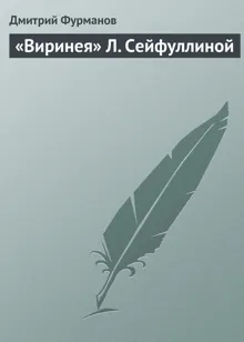 Обложка: «Виринея» Л. Сейфуллиной