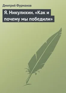 Обложка: Я. Никулихин. «Как и почему мы победили»